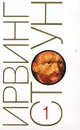 Ирвинг Стоун. Собрание сочинений в 13 томах. Том 1. Жажда жизни - Ирвинг Стоун
