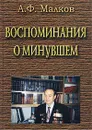 Воспоминания о минувшем - А. Ф. Малков