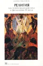 Религия как освобождающая сила в философии XX века - Фьоренцо Эмилио Реати