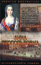Анна Леопольдовна - Фаина Гримберг