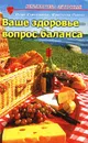 Ваше здоровье - вопрос баланса - Игорь Сетоджевик, Франческа Пинони