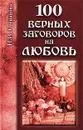 100 верных заговоров на любовь - Н. И. Степанова