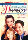 Современные прически: женские, мужские, детские - Ирина Куприянова