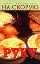 На скорую руку. 100 быстрых и вкусных блюд русской кухни - Михаил Зубакин