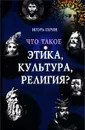 Что такое этика, культура, религия? - Игорь Гарин