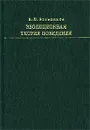 Эволюционная теория поведения - Большаков Владимир Юрьевич