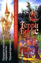 Продается волшебное королевство. Черный единорог - Терри Брукс