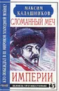 Сломанный меч Империи - Максим Калашников