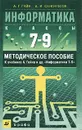 Информатика. 7 - 9 классы. Методическое пособие к учебнику А. Гейна и др. `Информатика 7 - 9` - А. Г. Гейн, А. И. Сенокосов