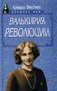 Валькирия Революции - Аркадий Ваксберг