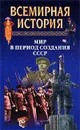 Всемирная история. Том 21. Мир в период создания СССР - Авторский Коллектив