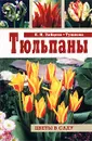 Тюльпаны - Е. Н. Зайцева-Тушнова