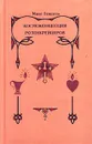 Космоконцепция Розенкрейцеров, или Мистическое христианство - Макс Гендель