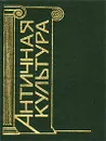 Античная культура. Литература, театр, искусство, философия, наука. Словарь-справочник - Авторский Коллектив