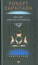 Магия инкорпорейтед - Роберт Хайнлайн