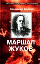 Маршал Жуков. Его соратники и противники в дни войны и мира - Владимир Карпов