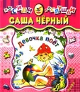 Девочка поет - Саша Черный