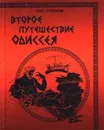 Второе путешествие Одиссея, или 20 веков в поисках бессмертия, истины и любви - Олег Суворов