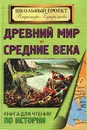 Древний мир. Средние века. Книга для чтения по истории в 5-7 классах общеобразовательных школ и гуманитарных лицеев - В. П. Бутромеев