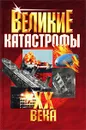Великие катастрофы XX века - Кудрявцев А.