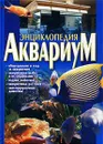 Аквариум. Энциклопедия - Ирина Агекян,Николай Белов,Игорь Копылов