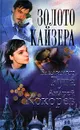 Золото кайзера - Владимир Руга, Андрей Кокорев