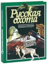 Русская охота. Энциклопедия - Авторский Коллектив