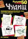 Рисуем 50 чудищ - Ли Эймис
