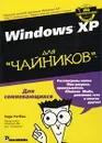 Windows XP для `чайников` - Энди Ратбон