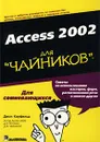 Access 2002 для `чайников` - Джон Кауфельд