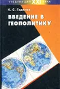 Введение в геополитику - К. С. Гаджиев