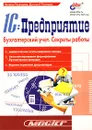 1С:Предприятие. Бухгалтерский учет. Секреты работы - Наталья Рязанцева, Дмитрий Рязанцев