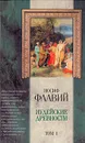 Иудейские древности. Том 1 - Иосиф Флавий