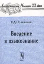 Введение в языкознание - Е. Д. Поливанов