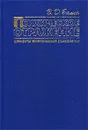 Психическое отражение. Элементы теоретической психологии - В. Д. Балин