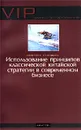 Использование принципов классической китайской стратегии в современном бизнесе - Дмитрий Степанов