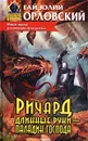 Ричард Длинные Руки - паладин Господа - Гай Юлий Орловский