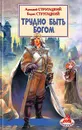 Трудно быть богом - Аркадий Стругацкий, Борис Стругацкий