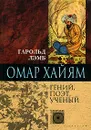 Омар Хайям. Гений, поэт, ученый - Лэмб Гарольд, Омар Хайям