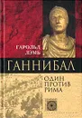 Ганнибал. Один против Рима - Гарольд Лэмб