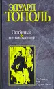 Любимые и ненавистные. Книга 1. Любожид, или Русская Дива - Эдуард Тополь
