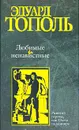 Любимые и ненавистные. Книга 2. Римский период, или Охота на вампира - Эдуард Тополь