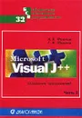 Microsoft Visual J++. Создание приложений и аплетов на языке Java. Часть 2 - А. В. Фролов, Г. В. Фролов