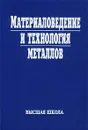 Материаловедение и технология металлов - Авторский Коллектив