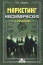 Маркетинг некоммерческих субъектов - С. Н. Андреев