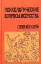 Психологические вопросы искусства - Эйзенштейн Сергей Михайлович