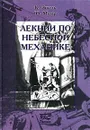 Лекции по небесной механике - К. Зигель, Ю. Мозер