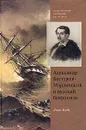 Александр Бестужев-Марлинский и русский байронизм - Льюис Бэгби