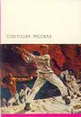 Советский рассказ. В двух томах. Том 2 - Абрамов Федор Александрович, Казакевич Эммануил Генрихович, Шукшин Василий Макарович, Трифонов Юрий Валентинович, Казаков Юрий Павлович,