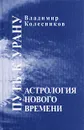 Астрология нового времени. Путь к Урану - Владимир Колесников